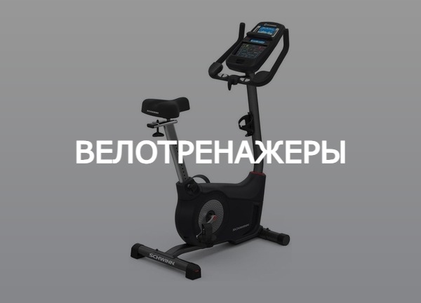 Велотренажеры